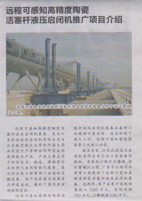 我公司“遠(yuǎn)程可感知高精度陶瓷活塞桿液壓?jiǎn)㈤]機(jī)機(jī)推廣項(xiàng)目”刊登于武進(jìn)日?qǐng)?bào)